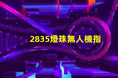 2835燈珠無人機指示燈和照明,是最佳選擇嗎