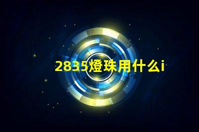 2835燈珠用什么ic