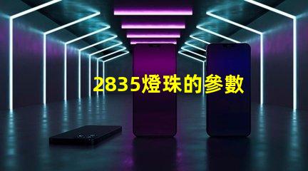 2835燈珠的參數