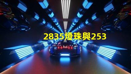 2835燈珠與2538燈珠有什么區(qū)別？？