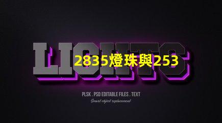 2835燈珠與2538燈珠有什么區別？？