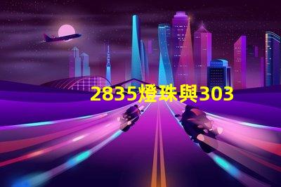 2835燈珠與3030燈珠有什么區別用途是什么