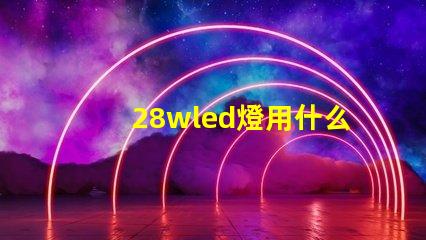 28wled燈用什么燈珠