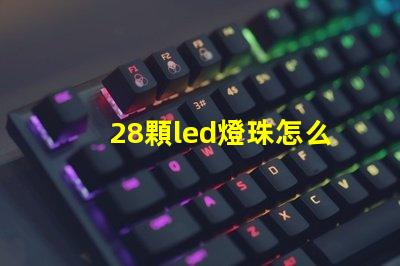 28顆led燈珠怎么連接
