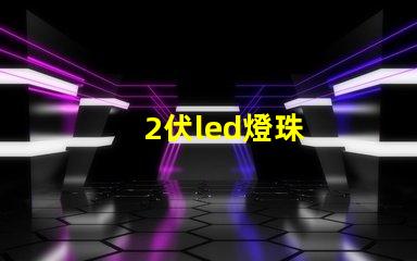 2伏led燈珠