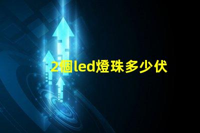 2個led燈珠多少伏