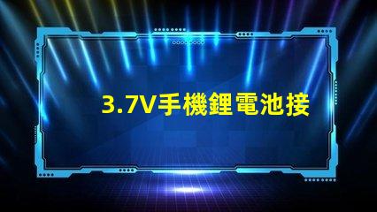 3.7V手機鋰電池接LED紅色燈珠，需要接多大限流電阻，謝謝本人新手，希望高人指點？