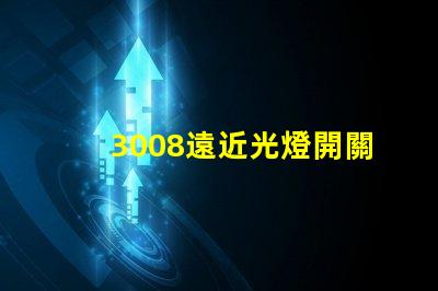 3008遠近光燈開關按鍵圖解