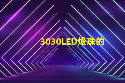 3030LED燈珠的焊接標準是什么？3030燈珠需要符合焊接要求才算合格產品？什么廠家的好？