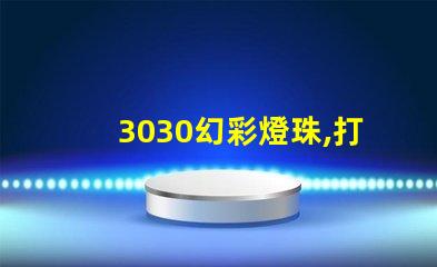 3030幻彩燈珠,打造炫酷舞臺(tái)效果