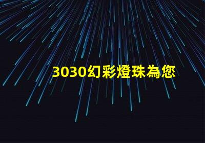 3030幻彩燈珠為您的照明需求帶來多選擇