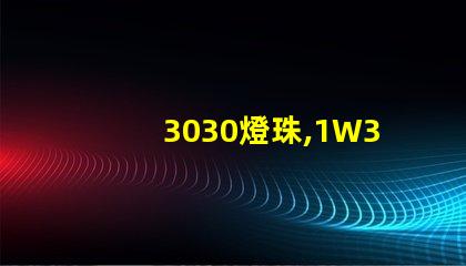 3030燈珠,1W3030燈珠,3030燈珠規(guī)格書(shū)
