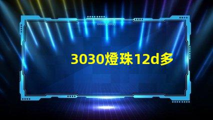 3030燈珠12d多少瓦