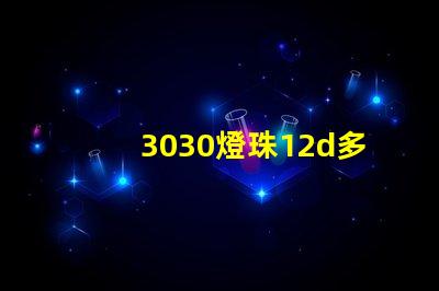 3030燈珠12d多少瓦？