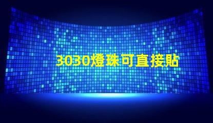 3030燈珠可直接貼在燈殼上嗎
