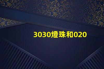 3030燈珠和020側面發(fā)光燈珠好用不，哪的好