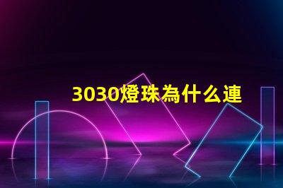3030燈珠為什么連錫