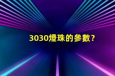 3030燈珠的參數？