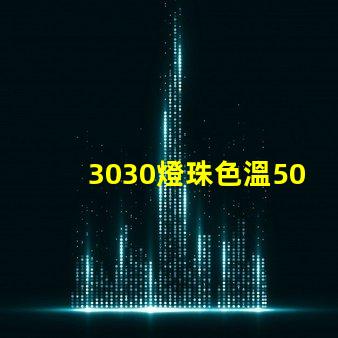 3030燈珠色溫5000K怎么算驅(qū)動電流