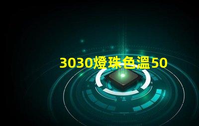 3030燈珠色溫5000K怎么算驅動電流
