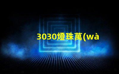 3030燈珠萬(wàn)能表測(cè)不出好壞嗎？