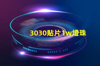 3030貼片1w燈珠工作電壓是6v哪電流是多少呀