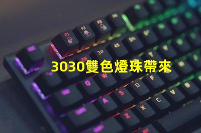 3030雙色燈珠帶來多燈光設計的可能性