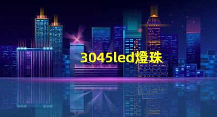 3045led燈珠