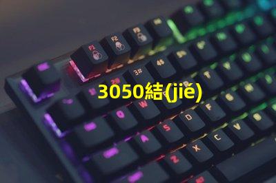 3050結(jié)構(gòu)貼片燈珠是指什么
