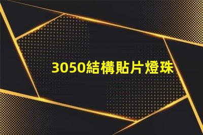 3050結構貼片燈珠是指什么？
