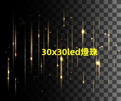 30x30led燈珠價格