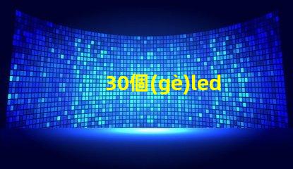 30個(gè)led燈珠是多少瓦