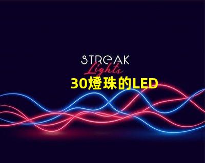 30燈珠的LED