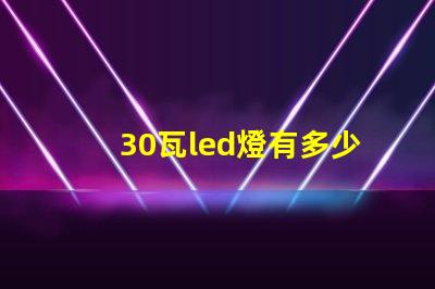 30瓦led燈有多少燈珠