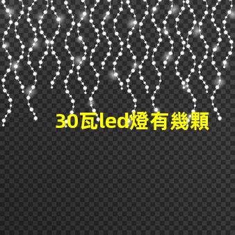 30瓦led燈有幾顆燈珠