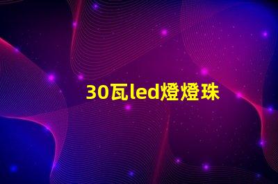 30瓦led燈燈珠