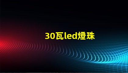 30瓦led燈珠