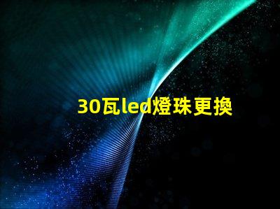 30瓦led燈珠更換
