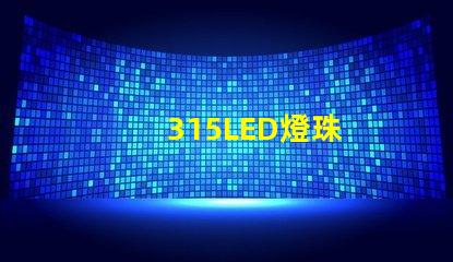 315LED燈珠