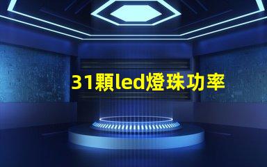 31顆led燈珠功率