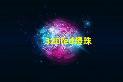 320led燈珠