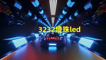 3232燈珠led