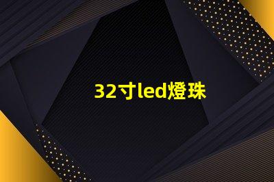 32寸led燈珠