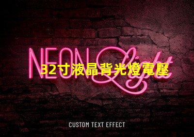 32寸液晶背光燈電壓是多少