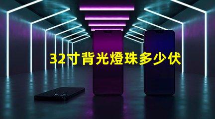 32寸背光燈珠多少伏