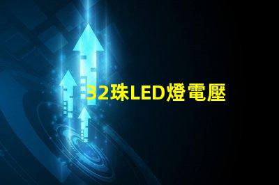 32珠LED燈電壓