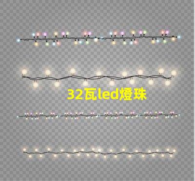 32瓦led燈珠