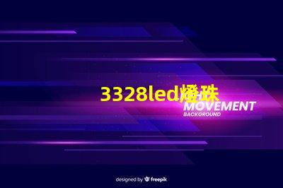 3328led燈珠