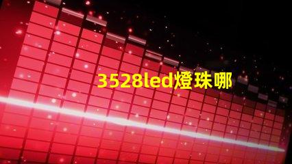 3528led燈珠哪款好
