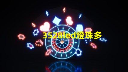 3528led燈珠多少瓦合適